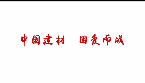 中国建材，因爱而战！