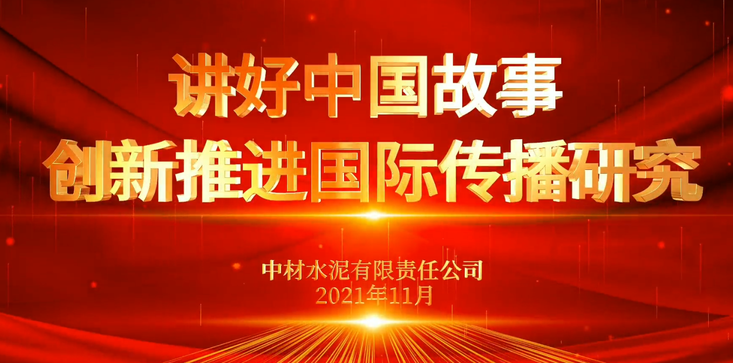 “善思”政研课题展播⑥：讲好中国故事，立异推进国际流传研究